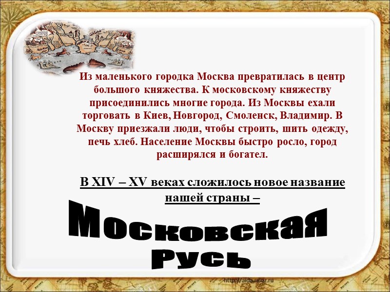 Из маленького городка Москва превратилась в центр большого княжества. К московскому княжеству присоединились многие